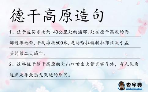 德干高原造句