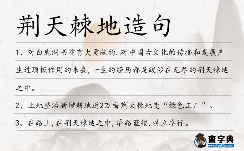 荊天棘地造句