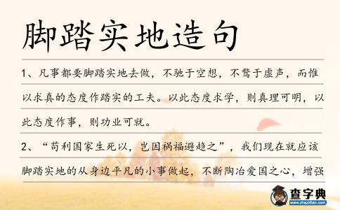 腳踏實地造句