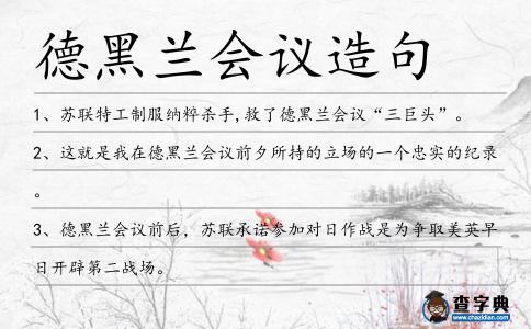 德黑蘭會議造句