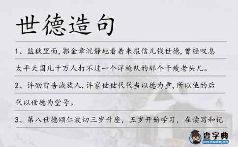 世德造句