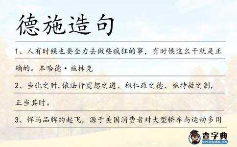 德施造句