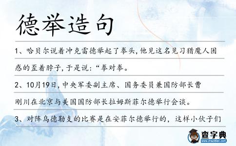 德舉造句