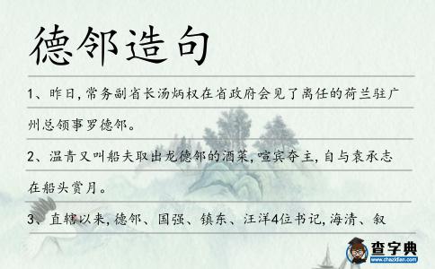 德鄰造句