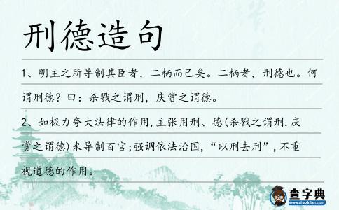 刑德造句