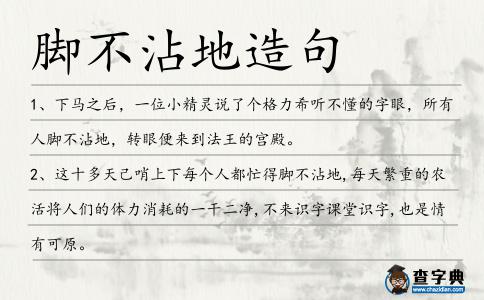 腳不沾地造句