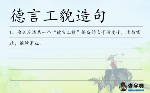 德言工貌造句
