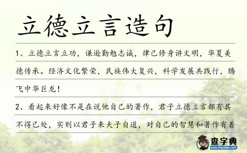 立德立言造句