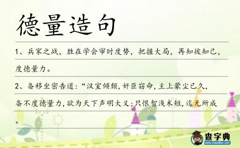 德量造句
