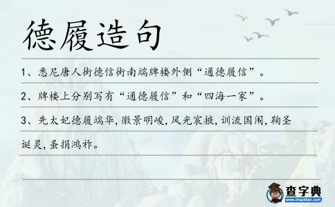 德履造句