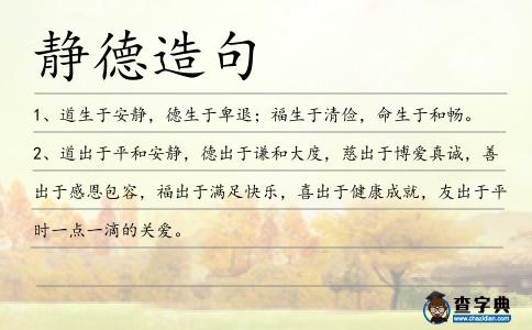靜德造句