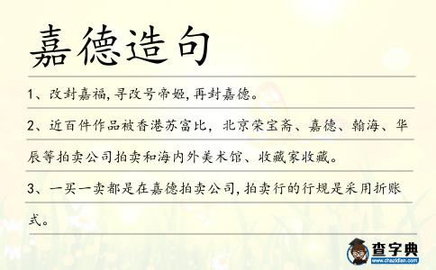 嘉德造句