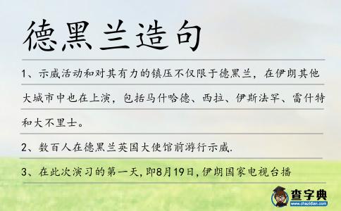德黑蘭造句