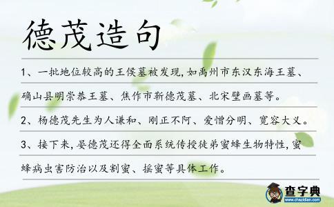 德茂造句