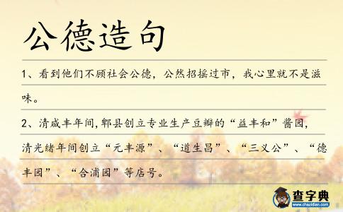 公德造句