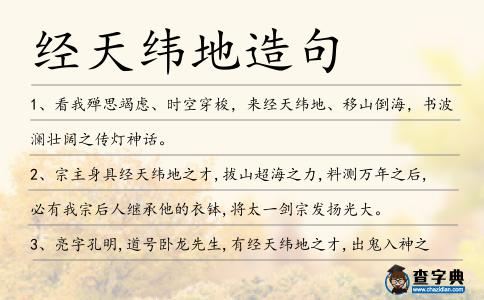 經天緯地造句