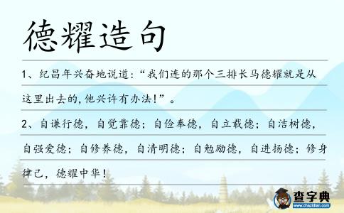 德耀造句