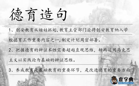 德育造句