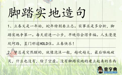腳踏實地造句