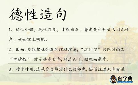 德性造句
