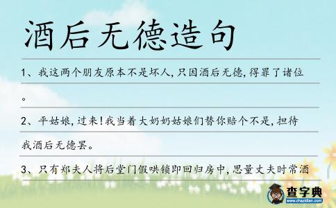 酒后無(wú)德造句