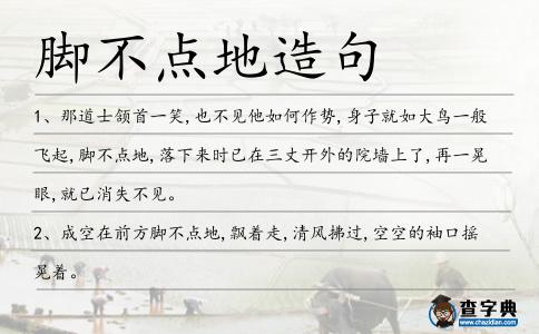 腳不點(diǎn)地造句