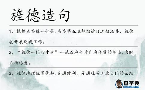 旌德造句