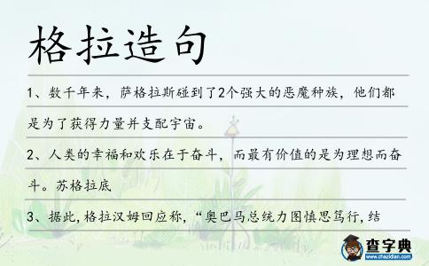 格拉造句