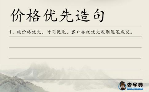 價格優先造句