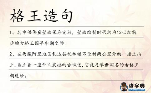 格王造句