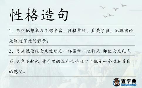 性格造句