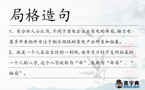 局格造句