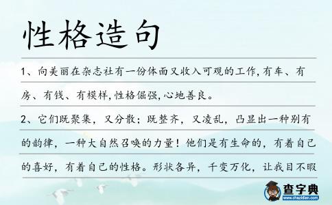 性格造句