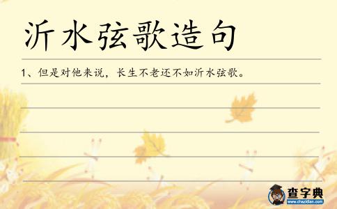 沂水弦歌造句