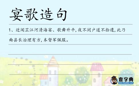 宴歌造句