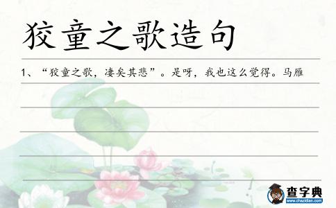 狡童之歌造句