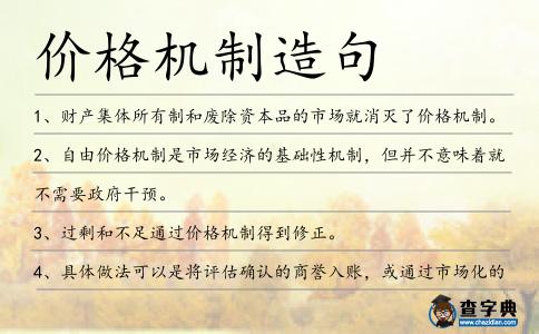 價格機制造句