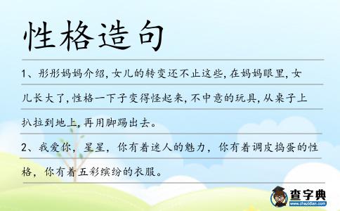 性格造句