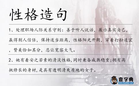 性格造句