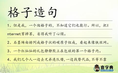 格子造句