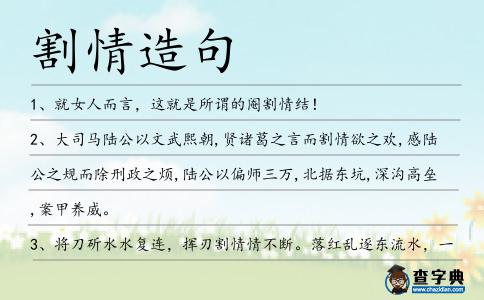 割情造句