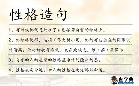 性格造句