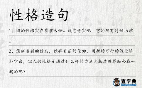 性格造句