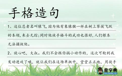 手格造句