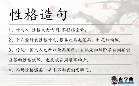 性格造句