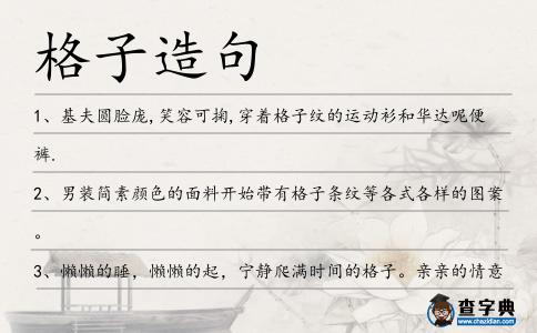 格子造句