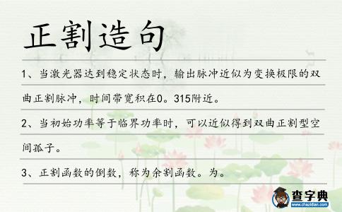 正割造句