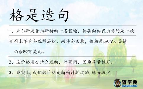 格是造句