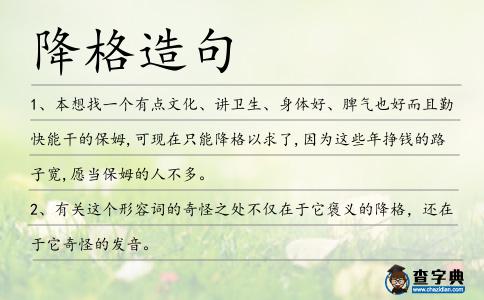 降格造句