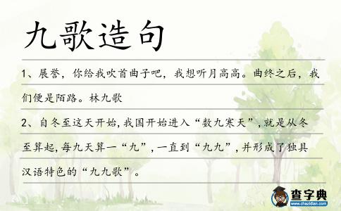 九歌造句